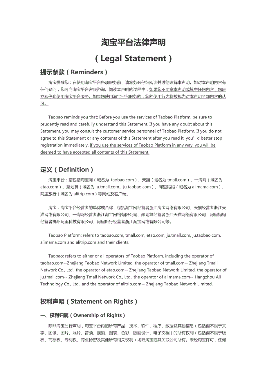 淘宝平台法律声明(Legal-Statement)_第1页