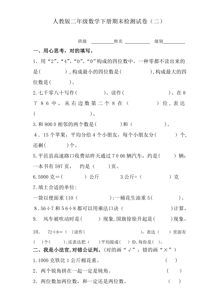 人教版二年级数学期末试卷下册_第1页