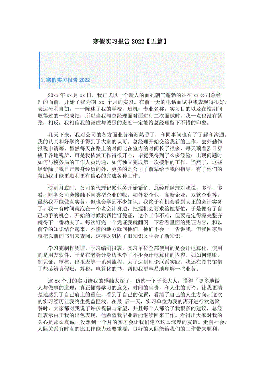 寒假实习报告2022【五篇】_第1页