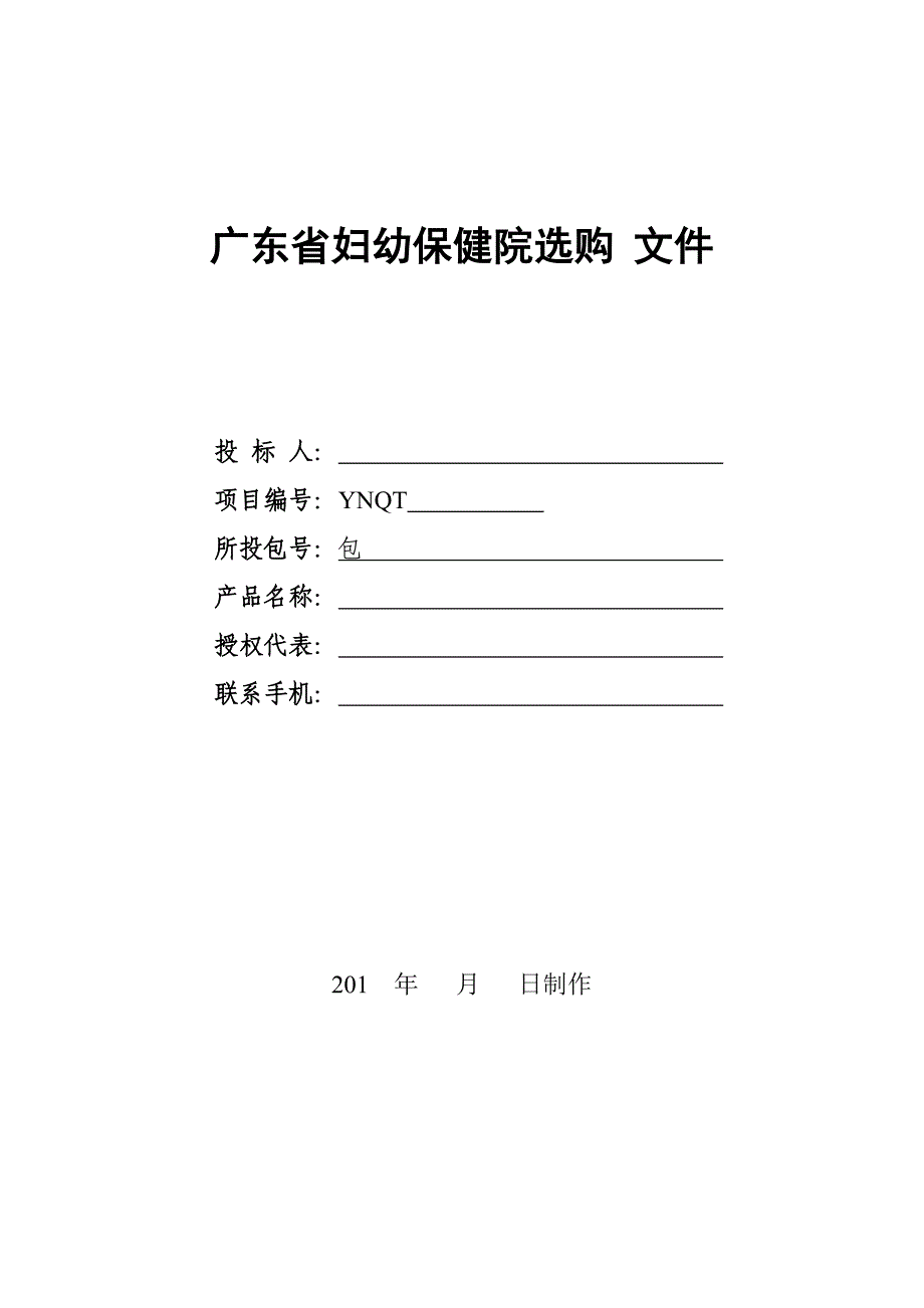 广东妇幼保健院采购文件_第1页