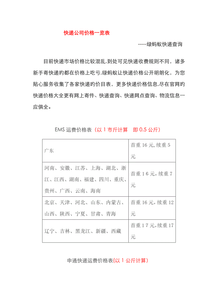 快递公司价格一览表-山东到安徽快递价格表_第1页