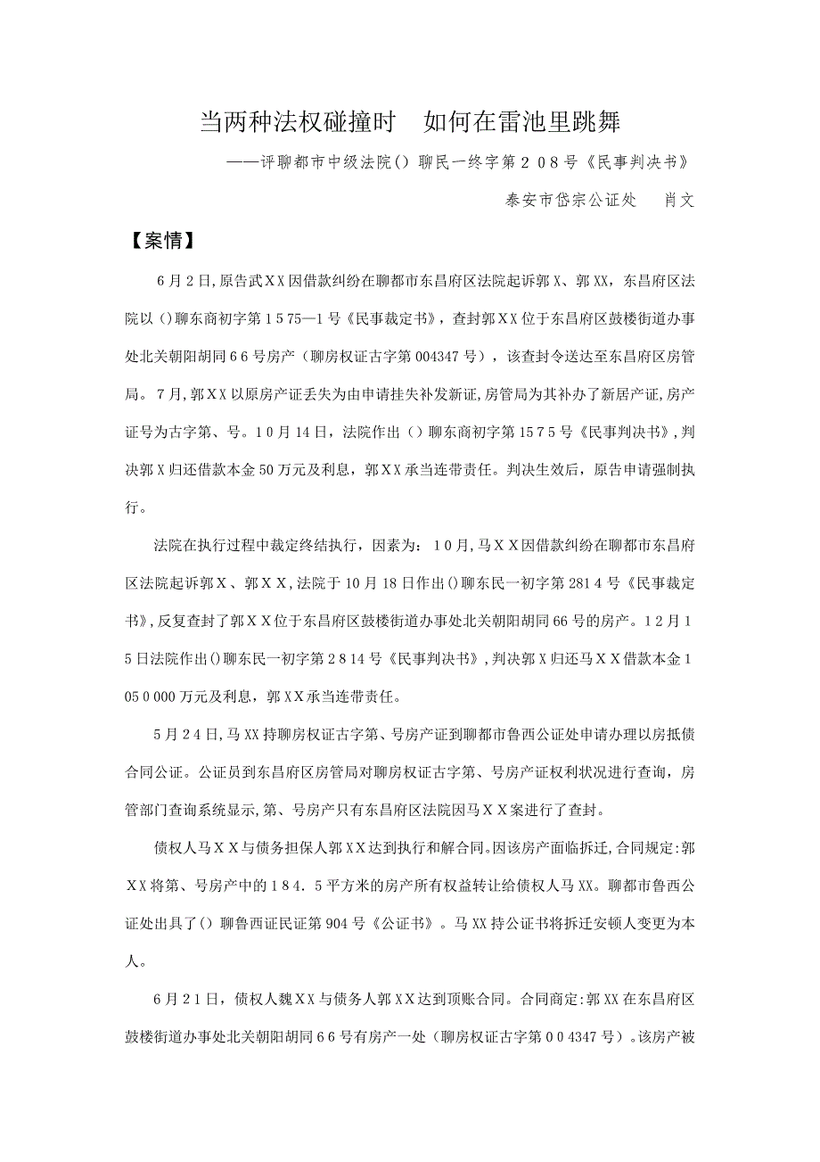 肖文对聊城公证处败诉公证案例点评_第1页