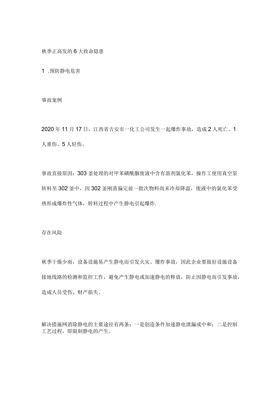 秋季正高发的6大致命隐患_第1页