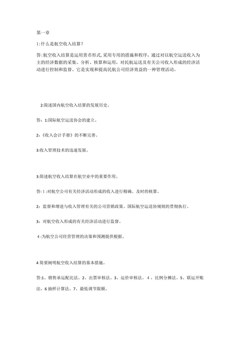 航空收入结算教程_第1页