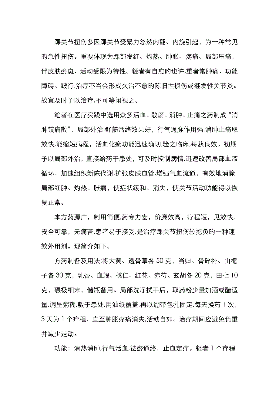 治疗踝关节扭伤的中药方_第1页