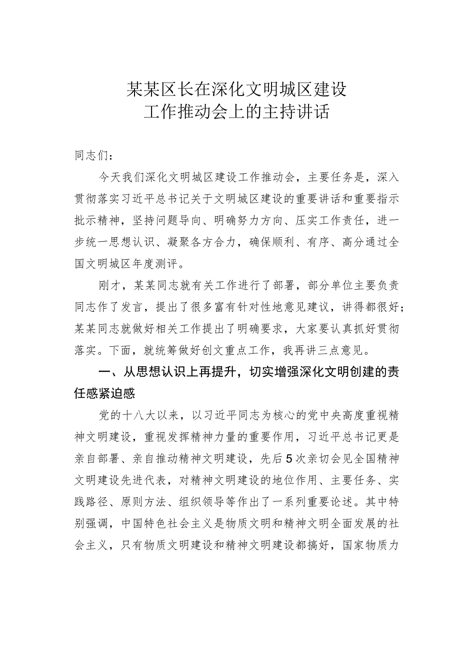 某某区长在深化文明城区建设工作推动会上的主持讲话_第1页