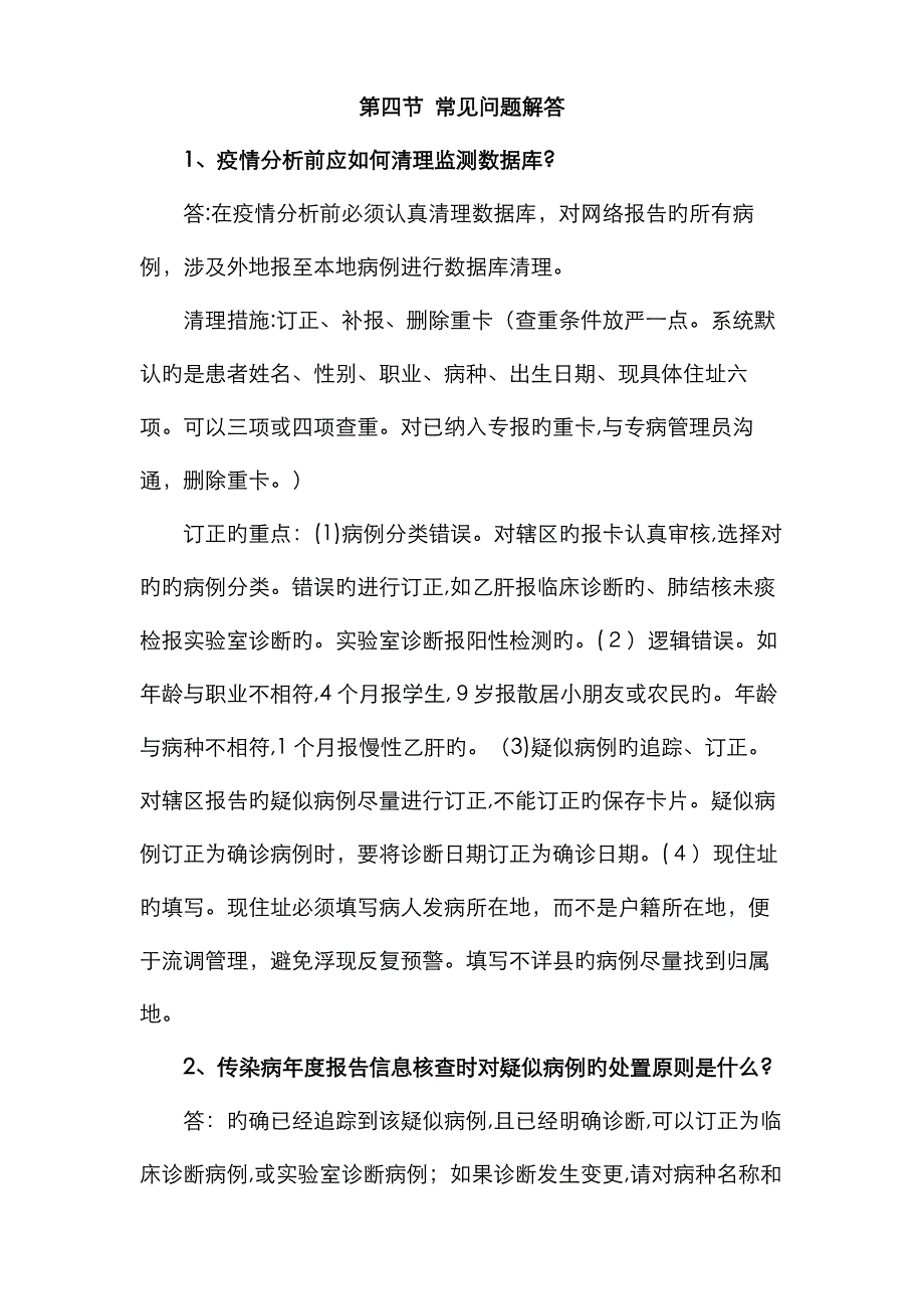 疫情分析和综合管理_第1页