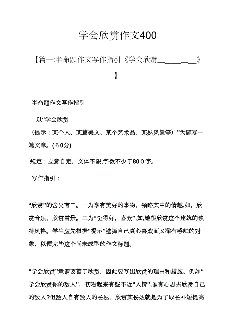 学会欣赏作文400_第1页