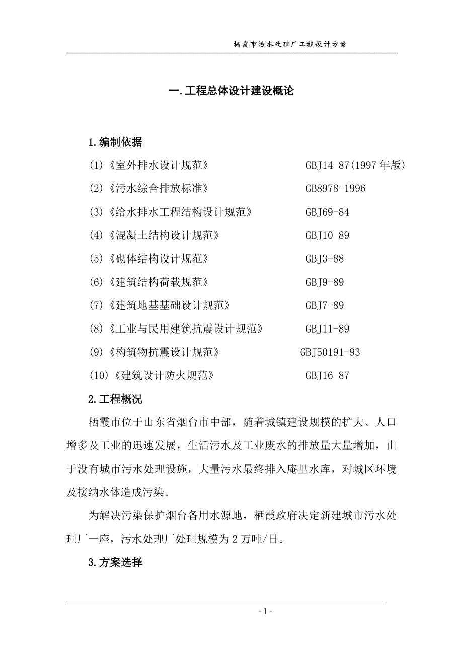 霞栖市污水处理厂工程设计方案-学位论文_第1页