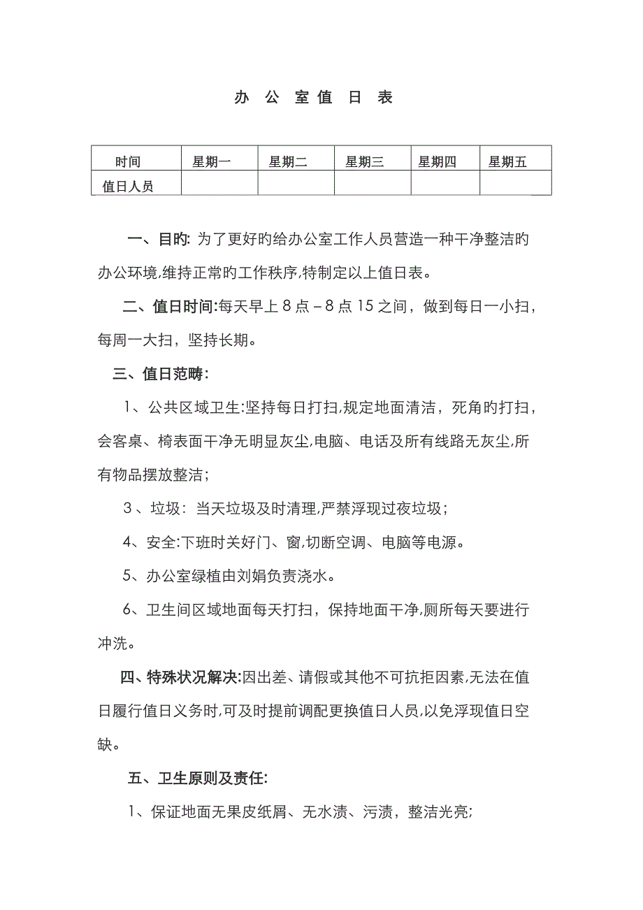 办公室值日表_第1页