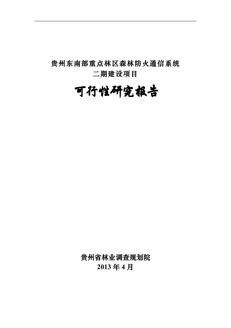 贵州东南部重点林区森林防火通信系统二期建设项目可行性报告_第1页