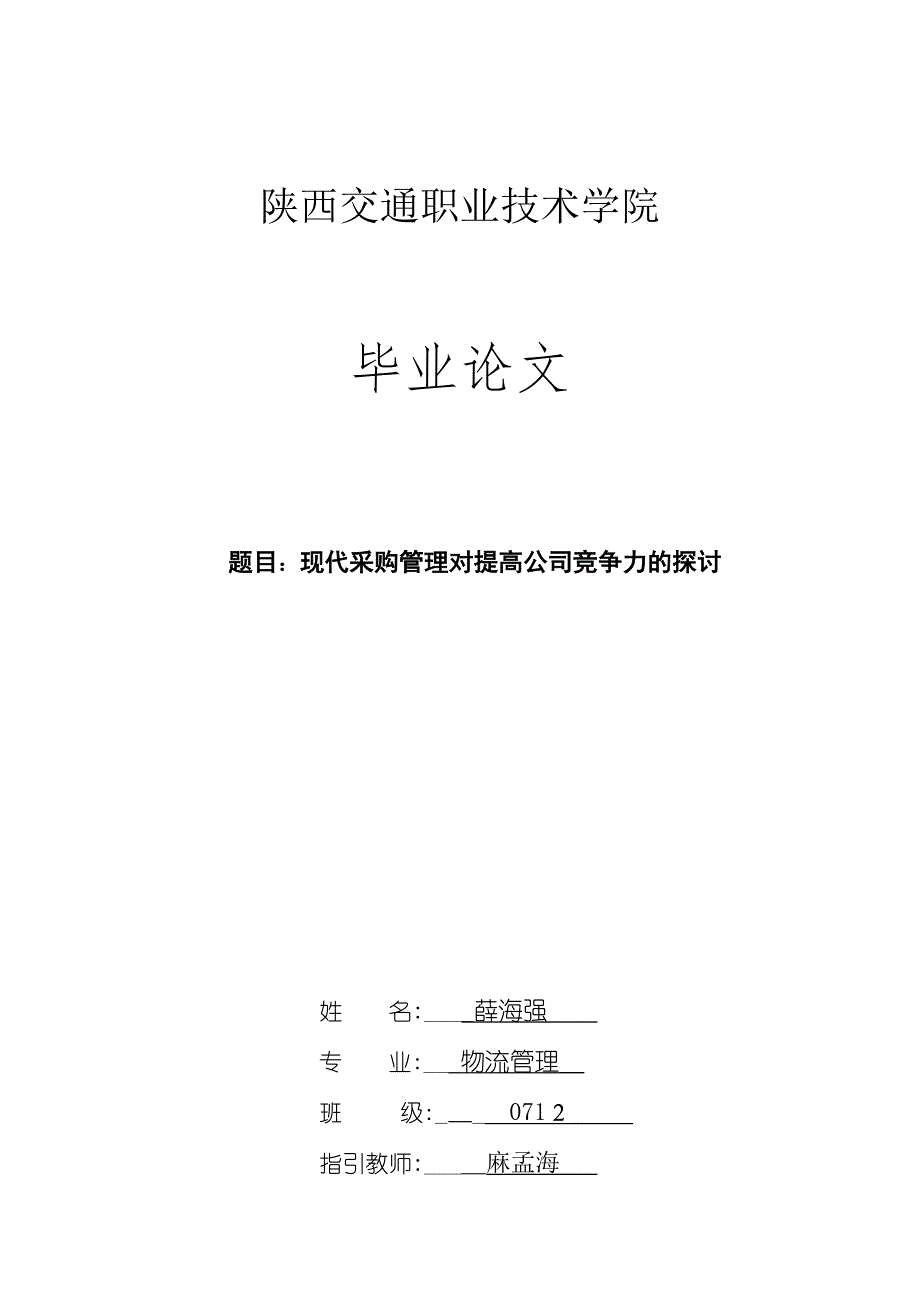 现代采购管理对提升企业竞争力的探讨_第1页