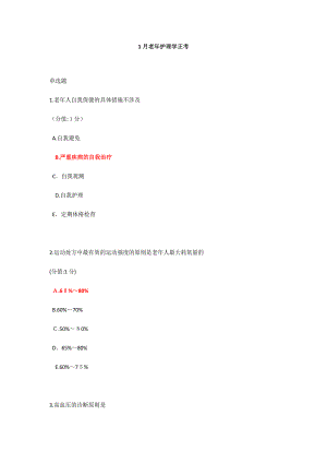 1月老年护理学正考带答案