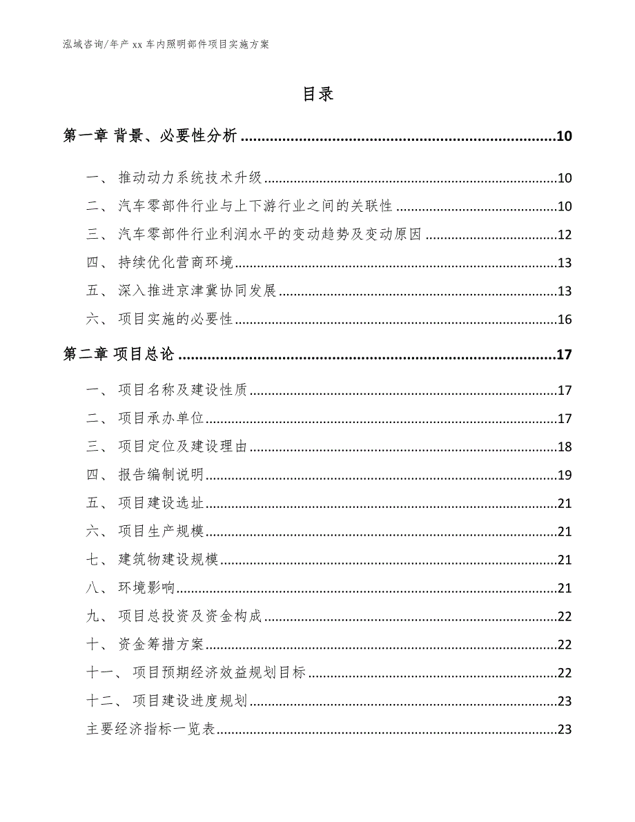 年产xx车内照明部件项目实施方案（范文）_第1页