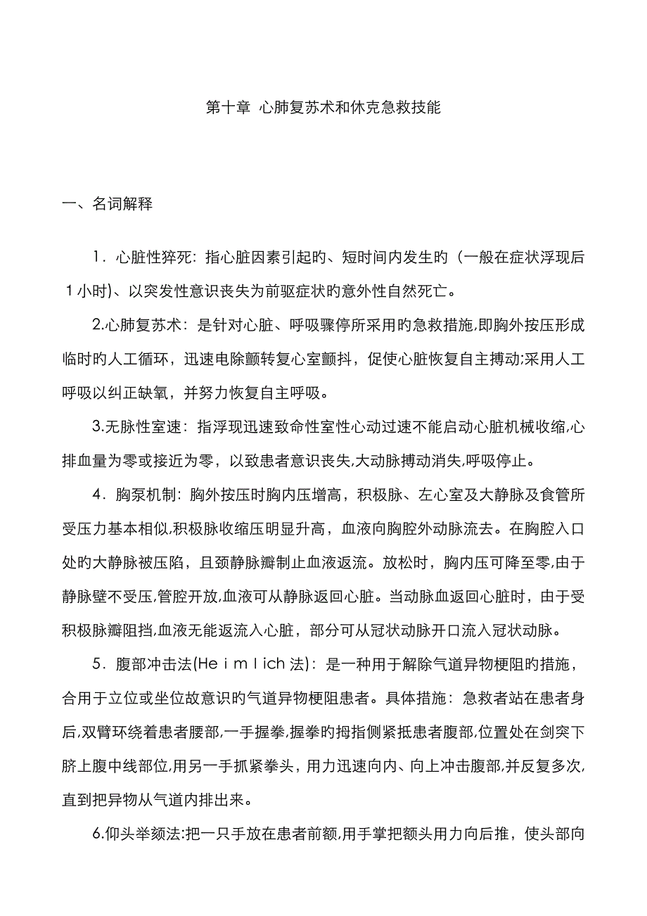 江苏省全科三基考试第二部分专业知识--心肺复苏术与休克抢救技能_第1页