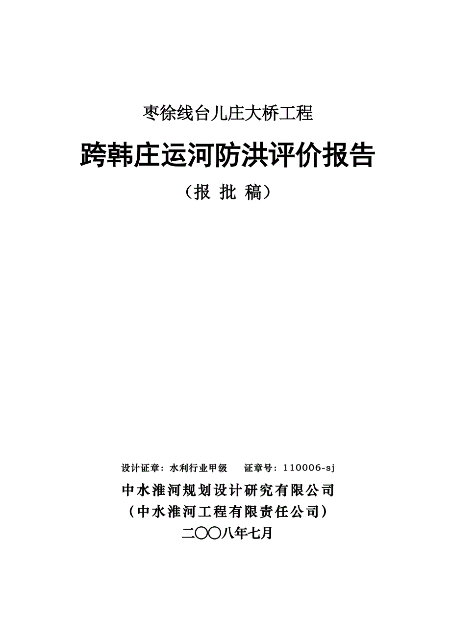 台儿庄大桥洪建设环境评估报告(优秀建设建设环境评估)_第1页