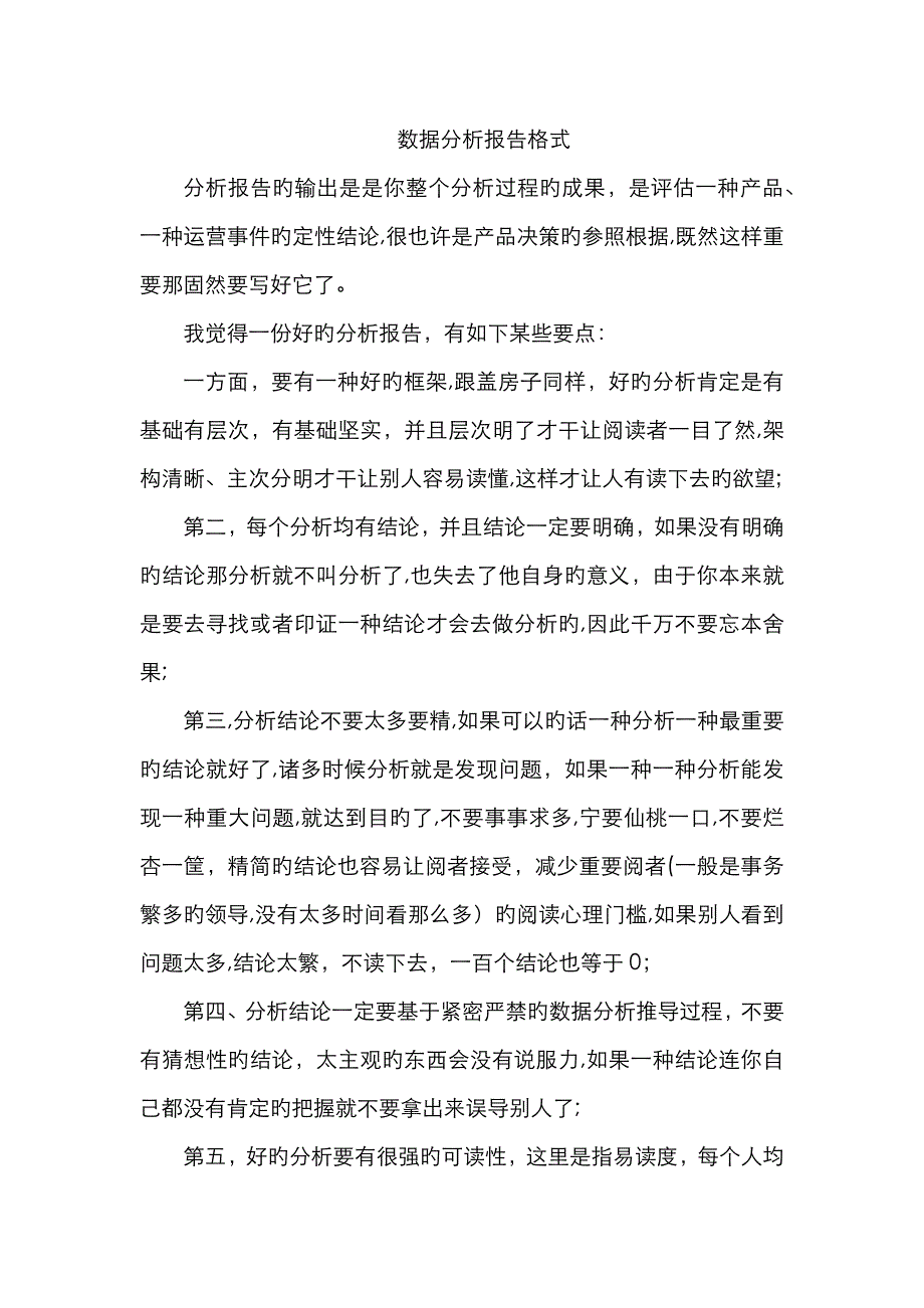 数据分析报告格式_第1页