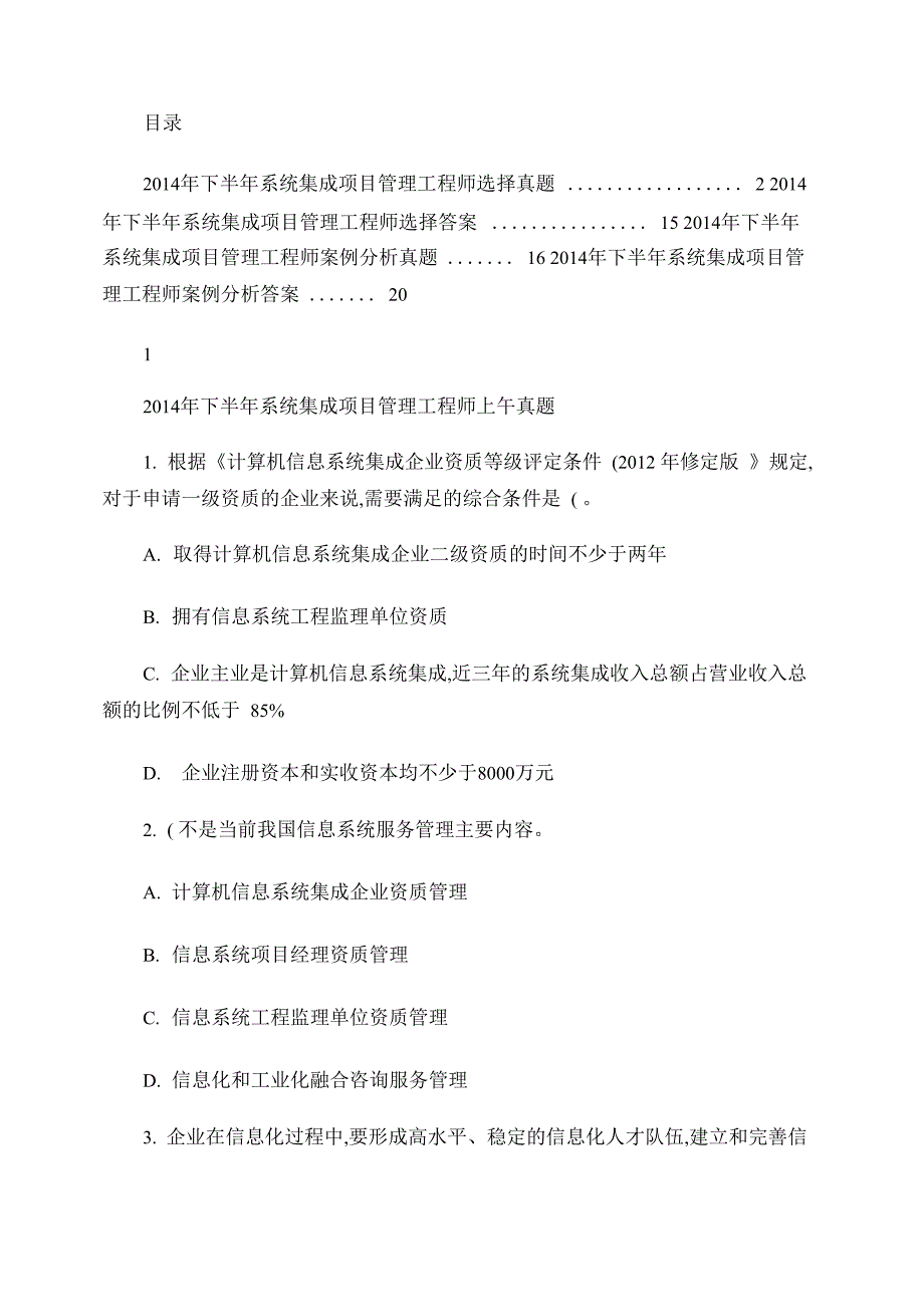 2014年下半年系统集成项目管理工程师客观题案例分析真题及答._第1页