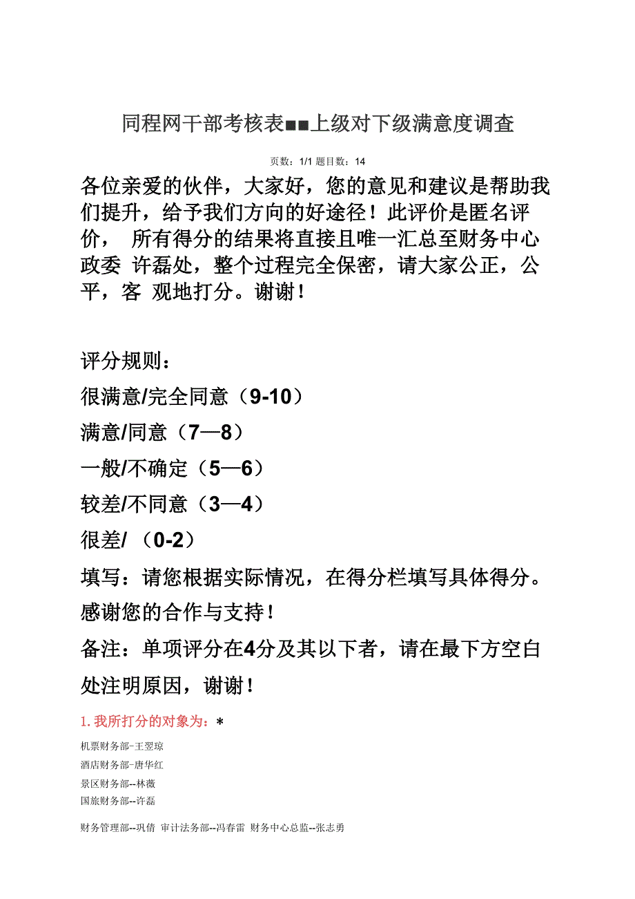 上级对下级评价表_第1页