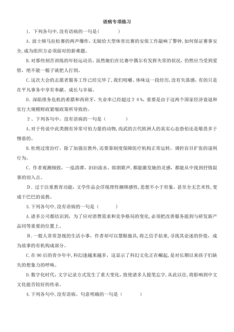 高考语文试卷分类汇编---语病辨析(学生)_第1页