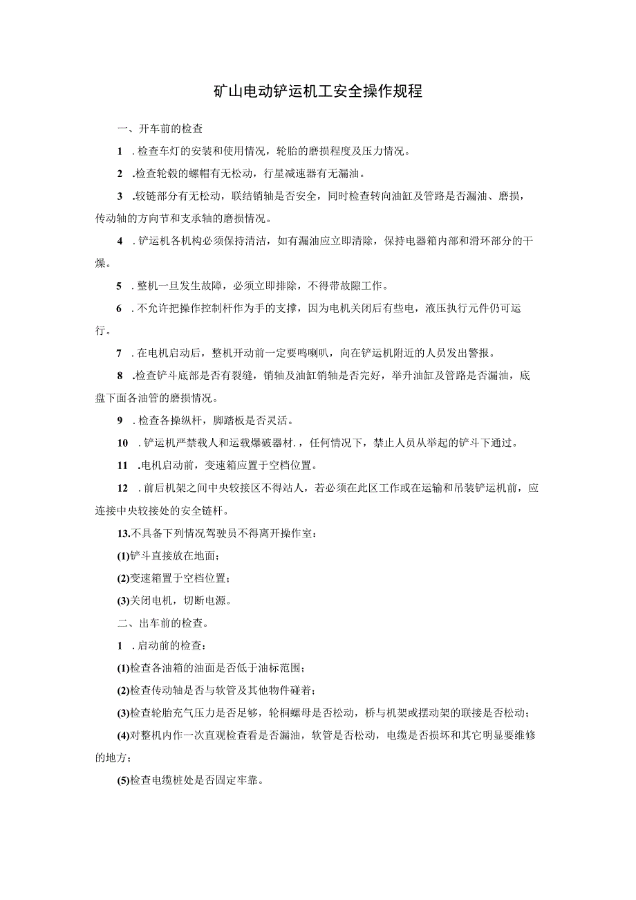 矿山电动铲运机工安全操作规程_第1页