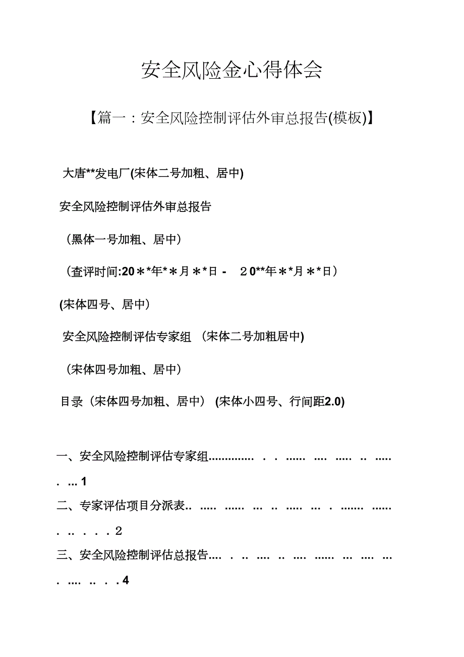 安全作文之安全风险金心得体会_第1页