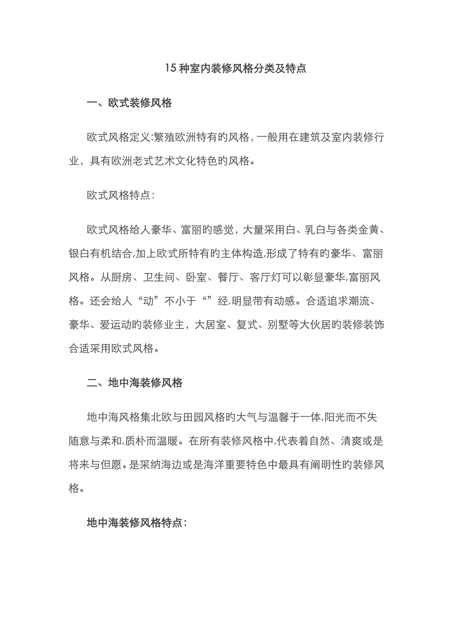 15种室内装修风格分类及特点_第1页