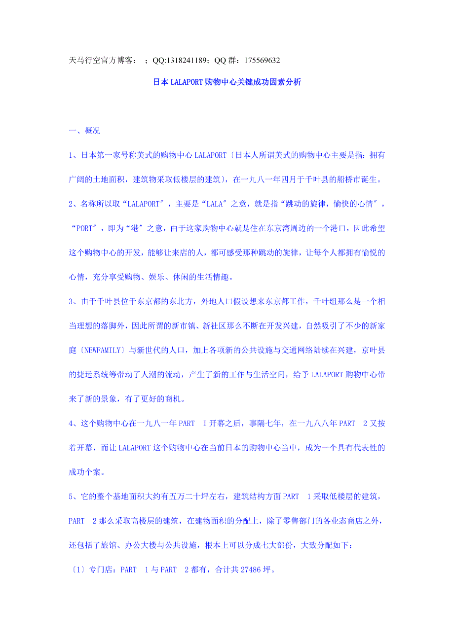 日本lalaport购物中心关键成功因素分析_第1页