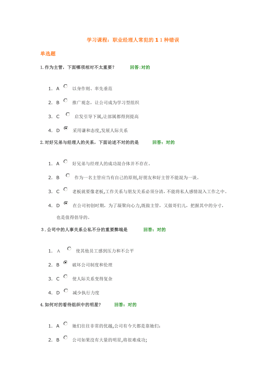 职业经理人常犯的11种错误考试题_第1页