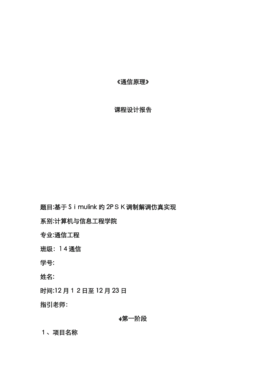 基于Simulink的2PSK调制解调仿真实现_第1页