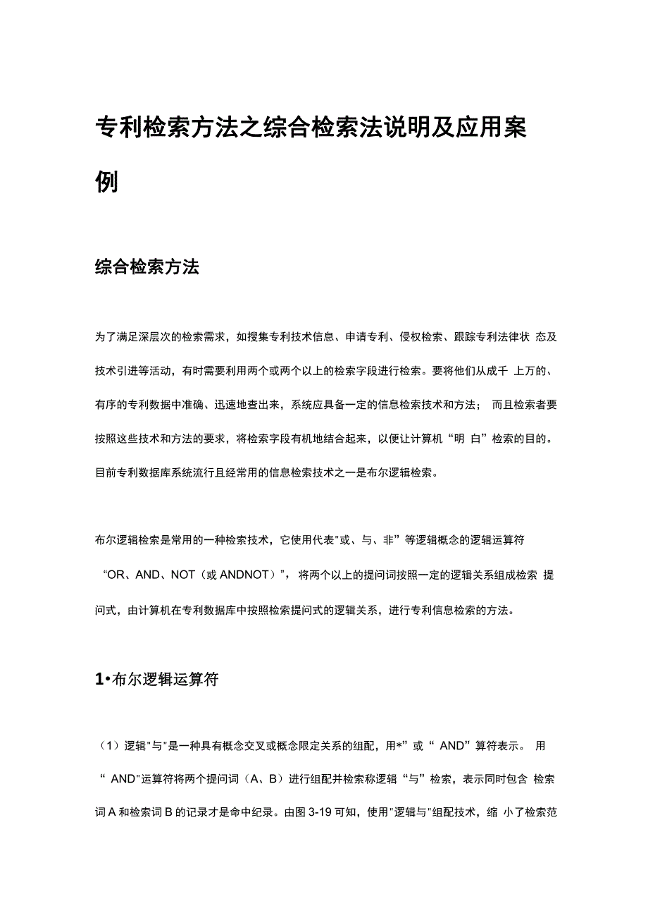 专利检索方法之综合检索法说明及应用案例_第1页