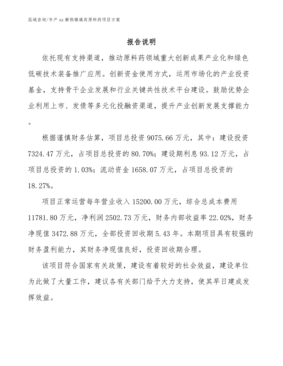 年产xx解热镇痛类原料药项目方案_模板范本_第1页