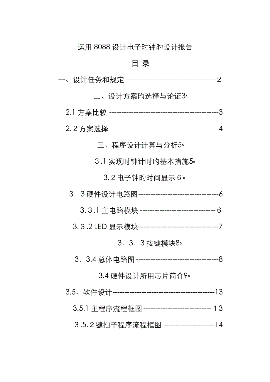 用8088设计电子时钟_第1页