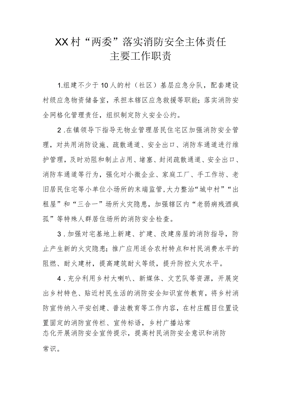 XX村“两委”落实消防安全主体责任主要工作职责_第1页