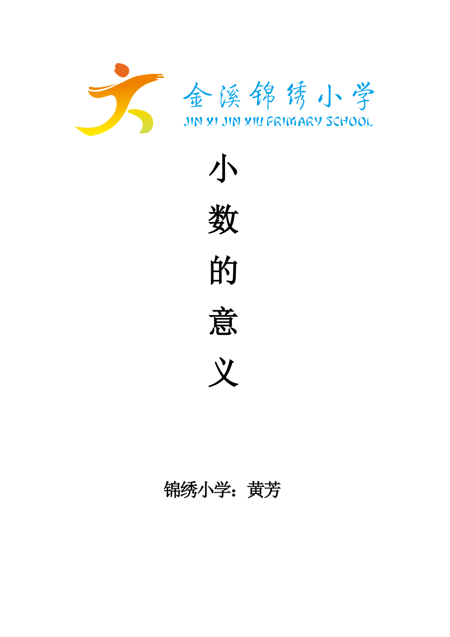 小数的意义-教学设计_第1页