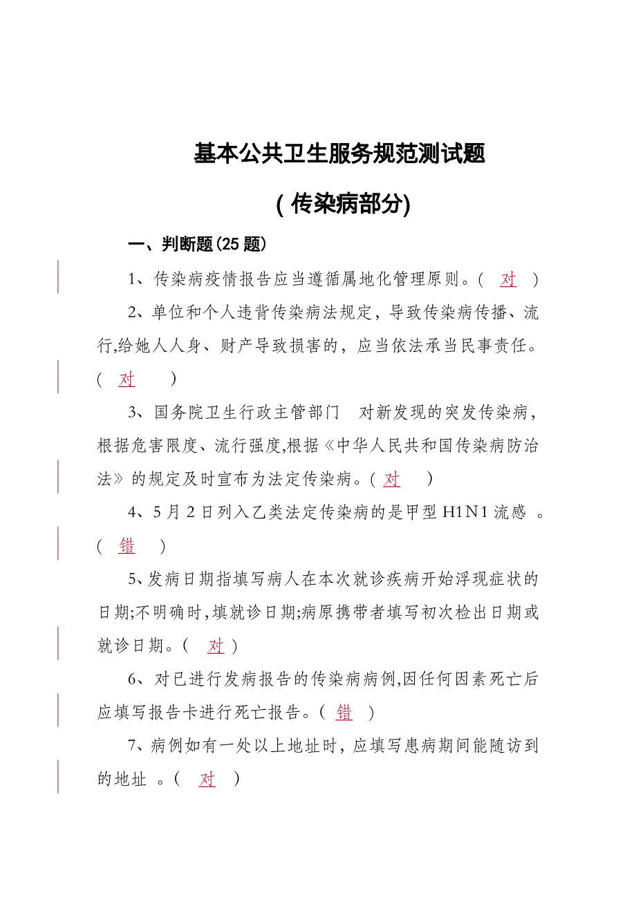 10.传染病试题答案_第1页