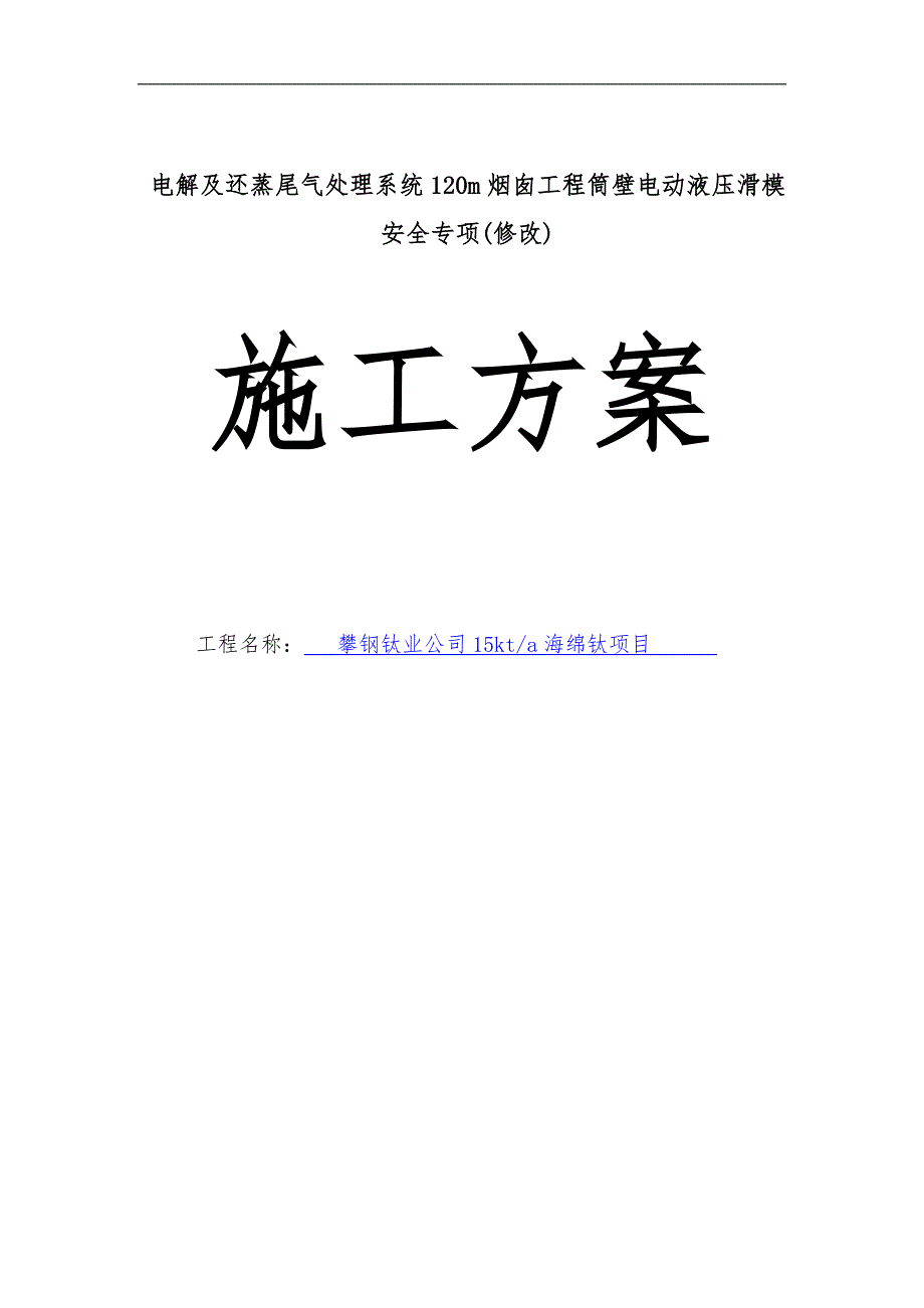 毕业设计电解及还蒸尾气处理系统120米烟囱工程筒壁电动液压滑模安全专项施工方案_第1页