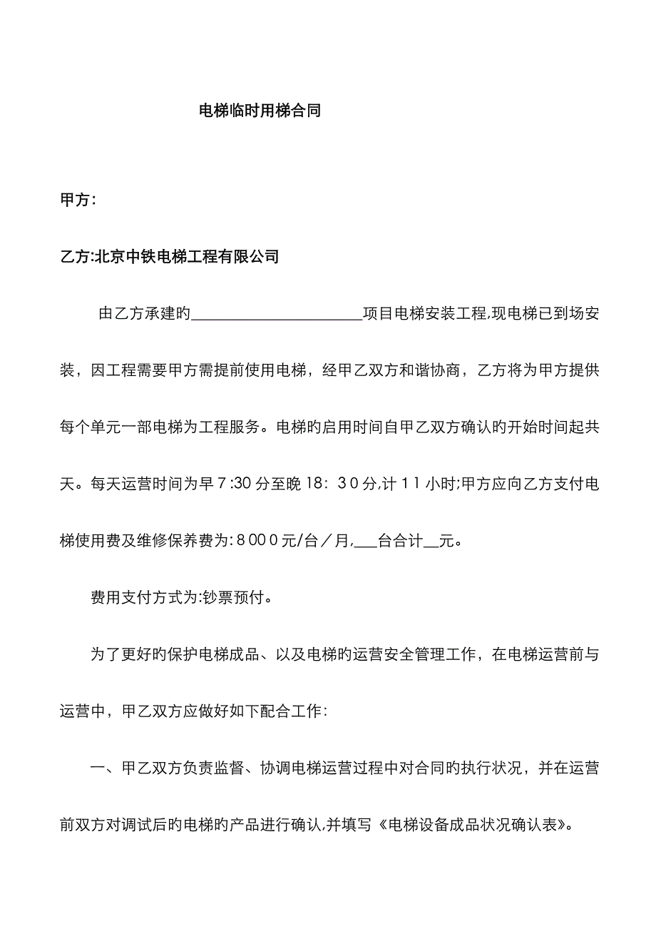 电梯临时用梯协议_第1页