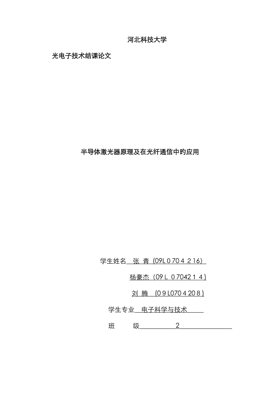 半导体激光器原理及光纤通信中的应用_第1页