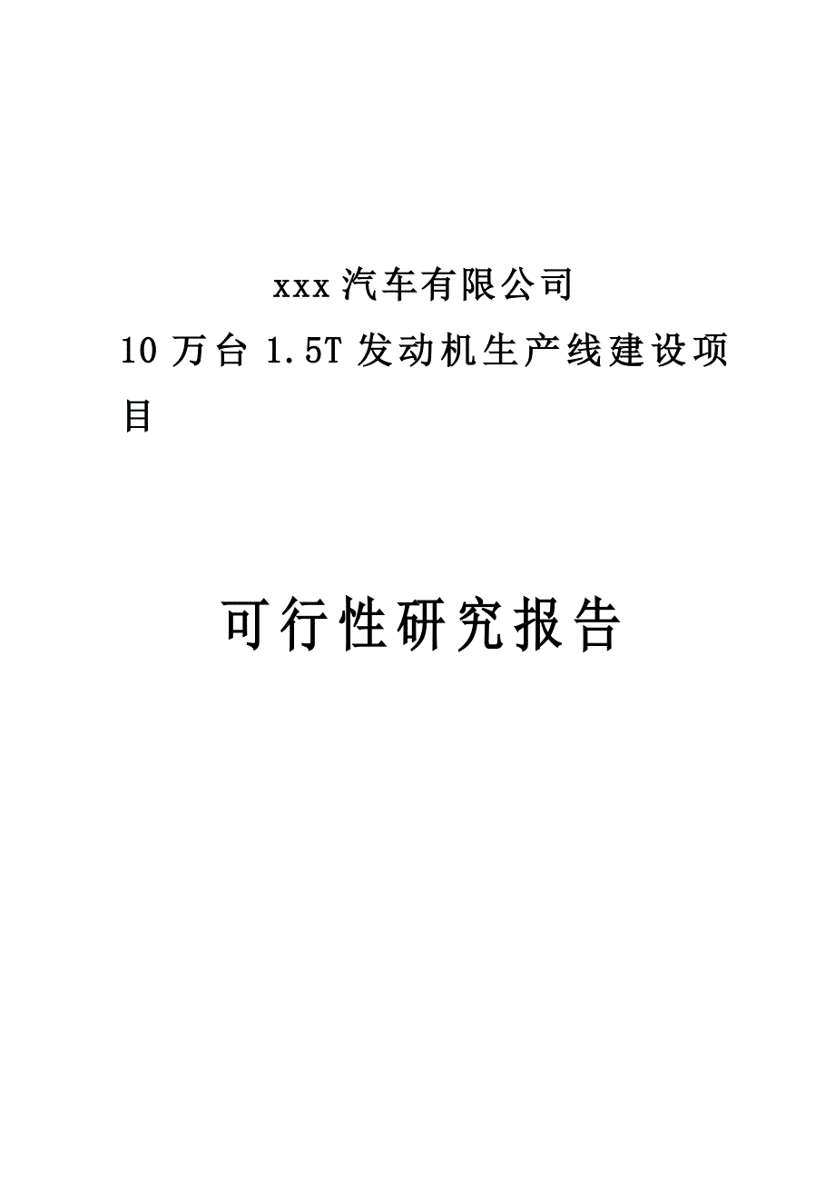 台发动机线建设项目可研报告计划书_第1页