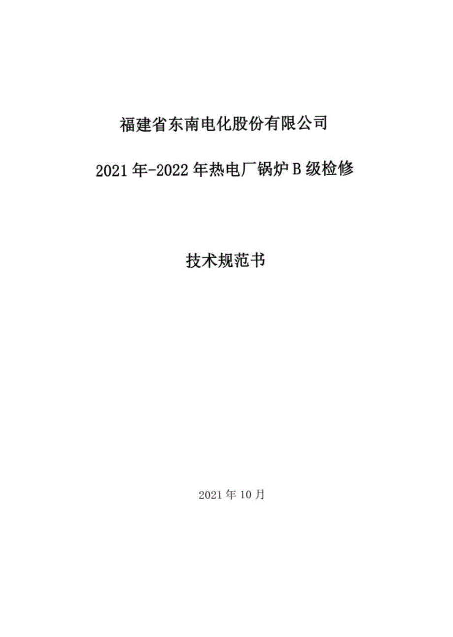 福建省东南电化股份有限公司2021年-2022年热电厂锅炉B级检修技术规范书_第1页