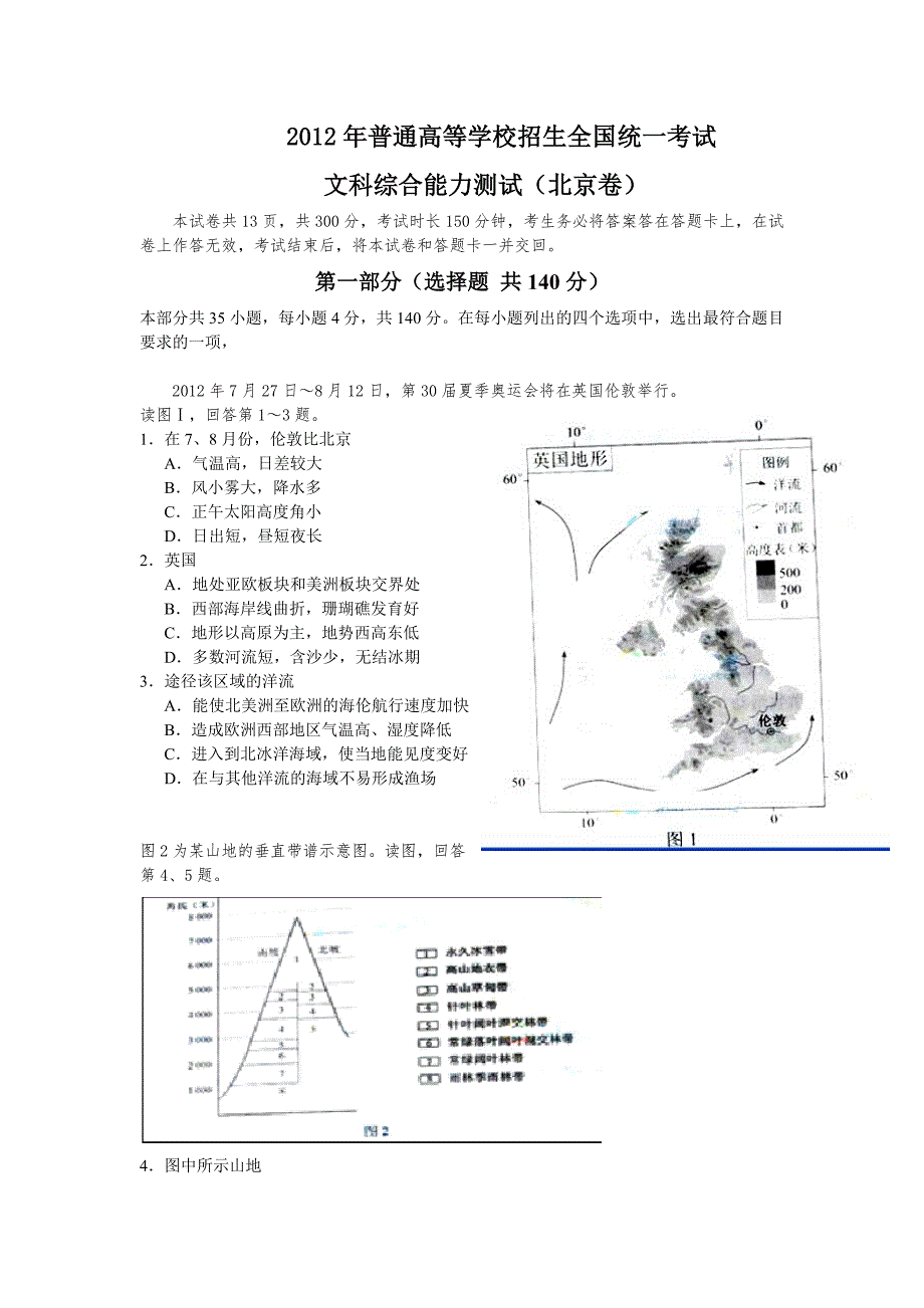 2012年北京高考试题-文综_第1页