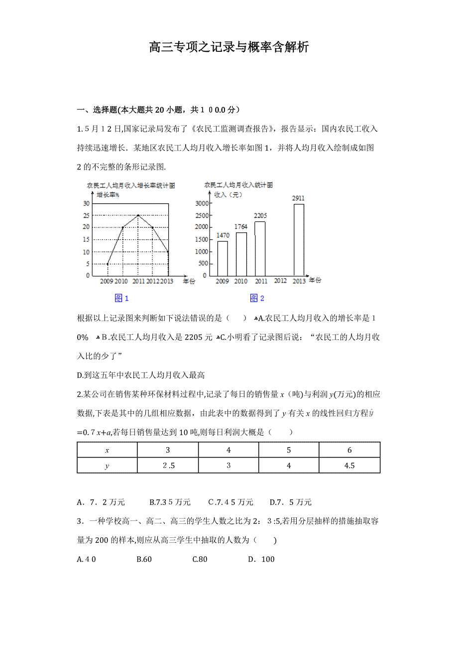 高三专题之统计与概率含解析_第1页