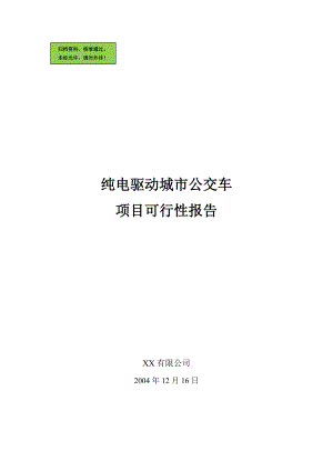 纯电驱动城市公交车项目申请立项可研报告