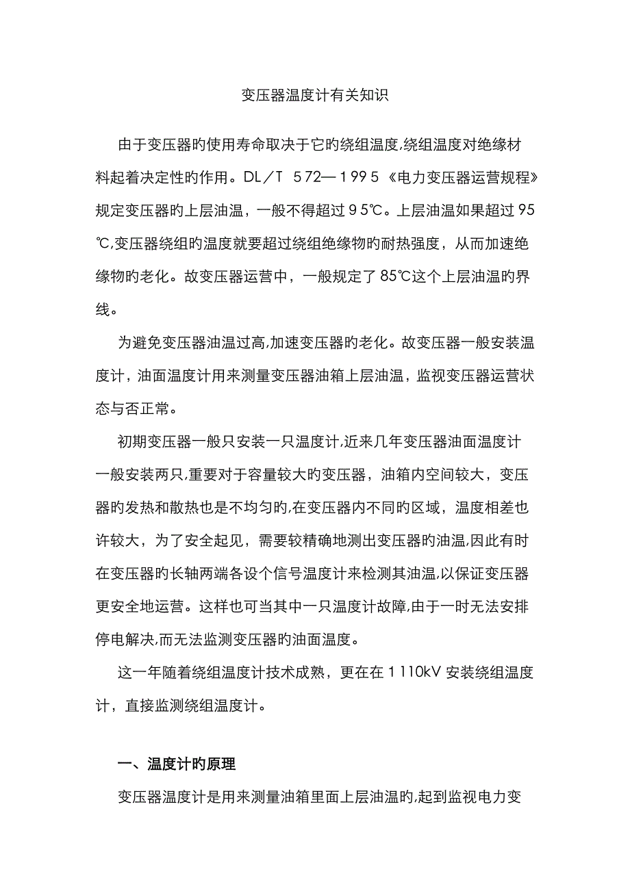 变压器温度计相关知识_第1页