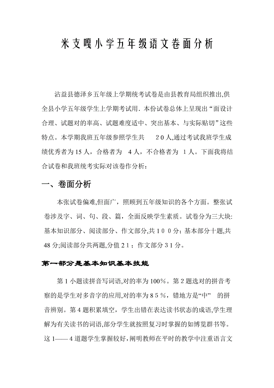 小学五年级语文卷面分析_第1页