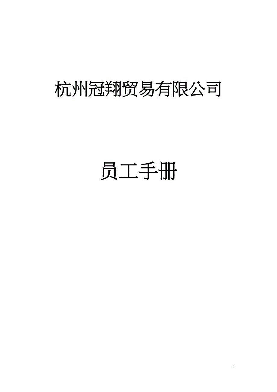 杭州冠翔贸有限公司员工手册_第1页