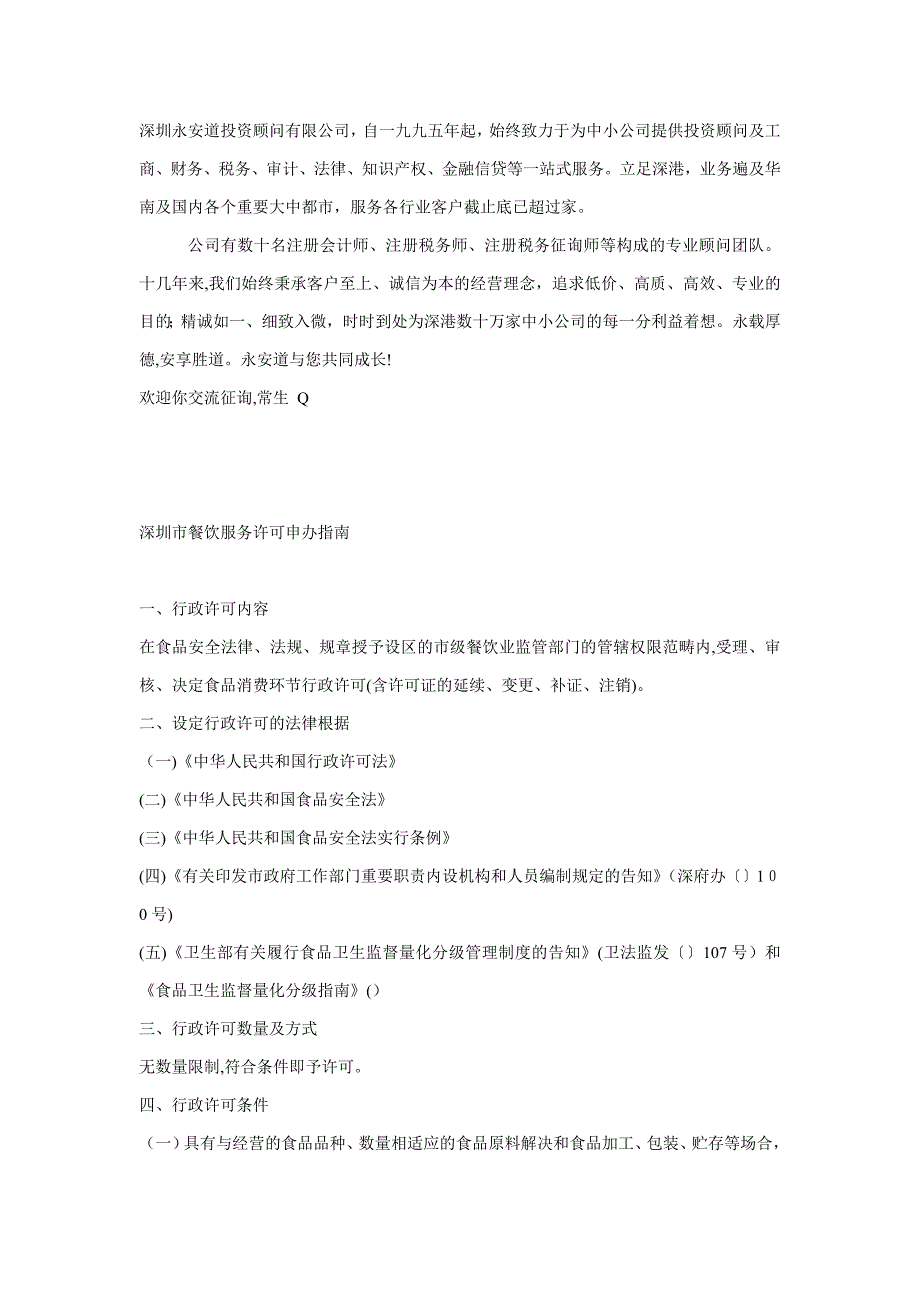 深圳市餐饮服务许可申办-永安道整理_第1页