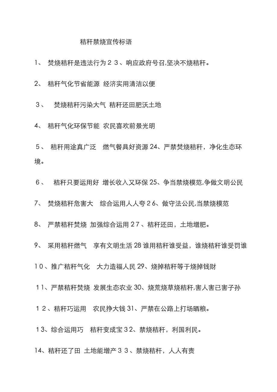 禁烧宣传标语_第1页