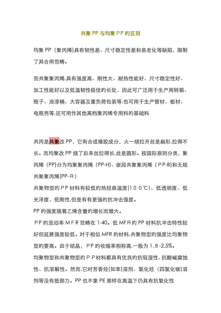 共聚PP与均聚PP的区别_第1页